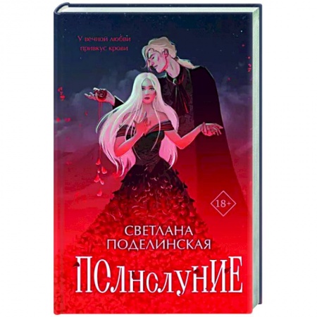 Русское фэнтези, книга Полнолуние купить по скидке