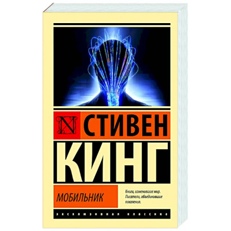 Мистика, ужасы, книга Мобильник купить по скидке