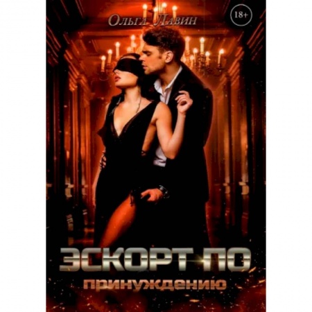Отечественный любовный роман, книга Эскорт по принуждению купить по скидке