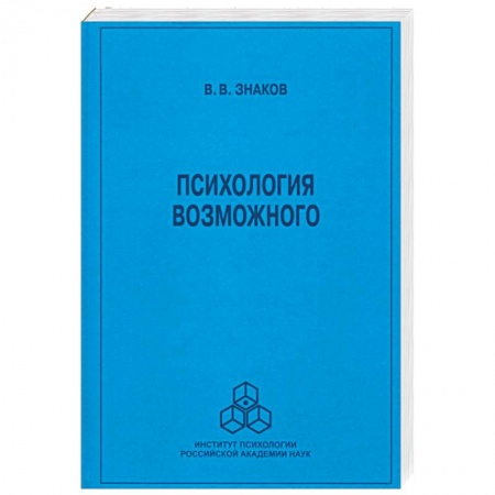 Психология, книга Психология возможного. Новое направление исследов купить по скидке