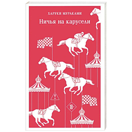 Зарубежная современная проза, книга Ничья на карусели купить по скидке