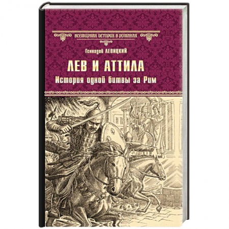 Исторический роман, книга Лев и Аттила. История одной битвы за Рим купить по скидке