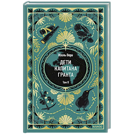 Зарубежная приключенческая литература, книга Дети капитана Гранта. Том 2 купить по скидке