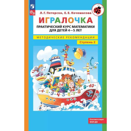 Обучение счету. Математика, книга Игралочка. Практический курс математики для детей 4-5 лет. Методические рекомендации. Ступень 2 купить по скидке