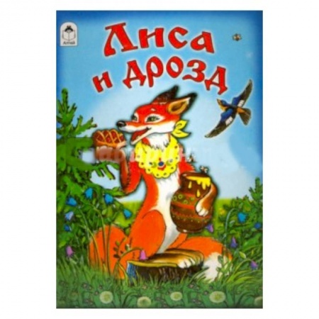 Книги, книга Лиса и дрозд купить по скидке