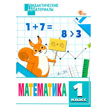 Математика. 1 класс. Разноуровневые задания. ФГОС Математика. 1 класс. Разноуровневые задания. ФГОС