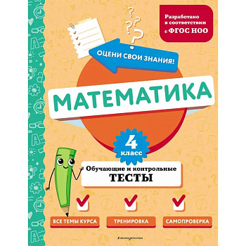 Математика. 4 класс. Обучающие и контрольные тесты Математика. 4 класс. Обучающие и контрольные тесты