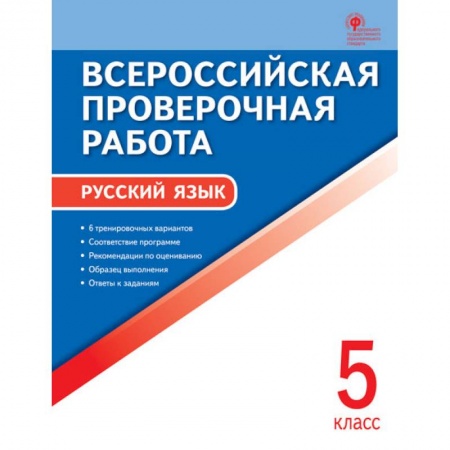 Русский язык. Правила и упражнения, книга Русский язык. 5 класс. Всероссийская проверочная работа. ФГОС купить по скидке