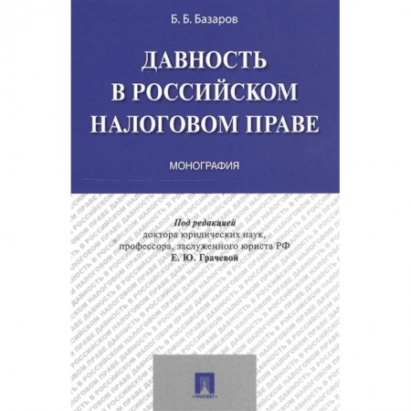 Особые виды права, книга Давность в Российском налоговом праве купить по скидке