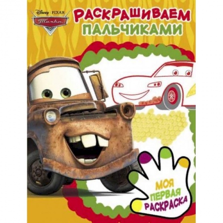 Раскраски, книга Тачки 2. Раскрашиваем пальчиками купить по скидке