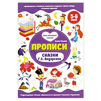 Прописи 5-6 лет. Сказки Г.Х.Андерсена
