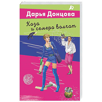 Коза и семеро волчат