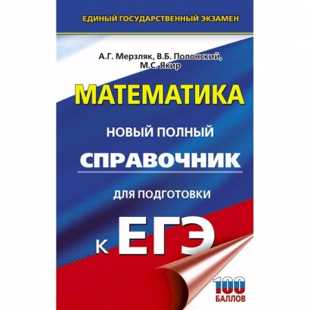 Математика. Алгебра. Геометрия, книга ЕГЭ. Математика. Новый полный справочник для подготовки к ЕГЭ купить по скидке