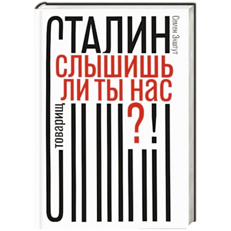 Книги, книга Товарищ Сталин,слышишь ли ты нас?! купить по скидке