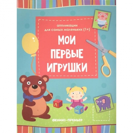 Оригами. Поделки из бумаги, книга Мои первые игрушки. Книжка-вырезалка купить по скидке