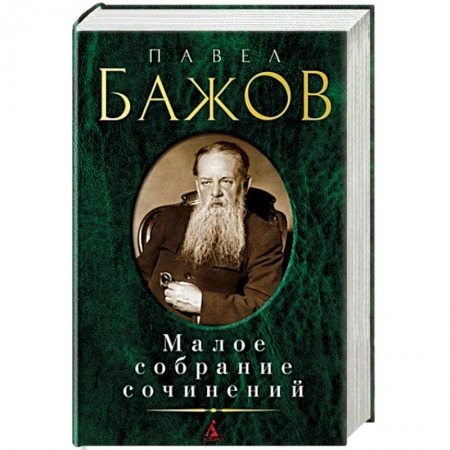 Русская классика, книга Павел Бажов. Малое собрание сочинений купить по скидке