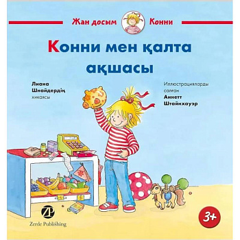 Конни мен калта акшасы. На казахском языке Конни мен калта акшасы. На казахском языке
