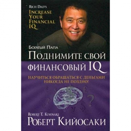 Финансы. Банковское дело. Инвестиции, книга Поднимите свой финансовый IQ купить по скидке