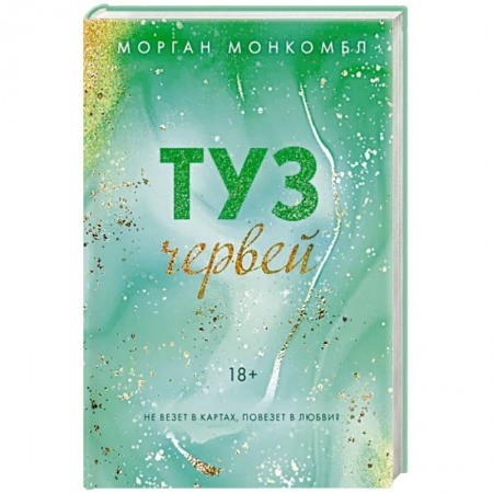 Любовный роман, книга Туз червей купить по скидке