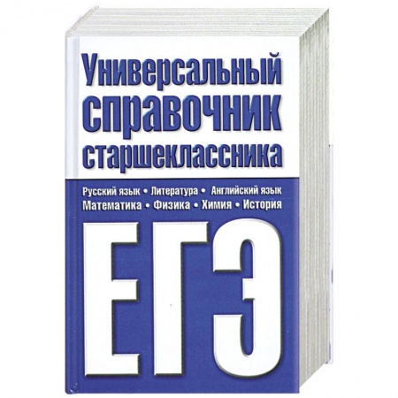 Книги, книга Универсальный справочник старшеклассника. ЕГЭ купить по скидке