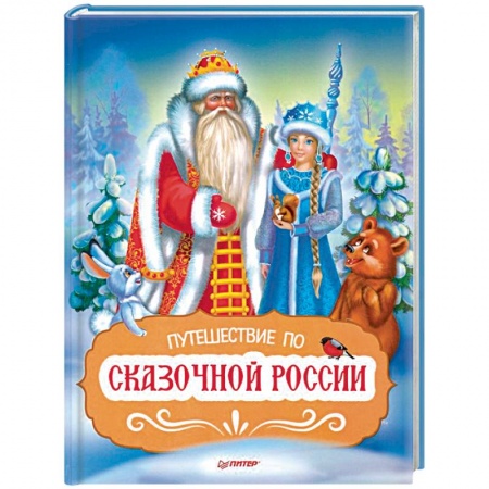 Сборники сказок, книга Путешествие по Сказочной России. Путеводитель для всей семьи купить по скидке