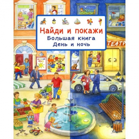 Книжки-игрушки, книга Найди и покажи. Большая книга. День и ночь купить по скидке