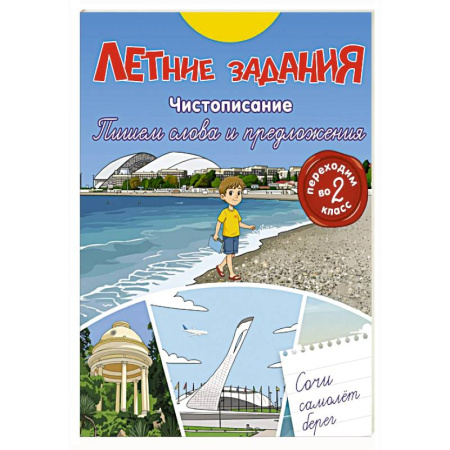 Дополнительные учебные пособия, книга Летние задания. Чистописание. Пишем слова и предложения. Переходим во 2-й класс купить по скидке