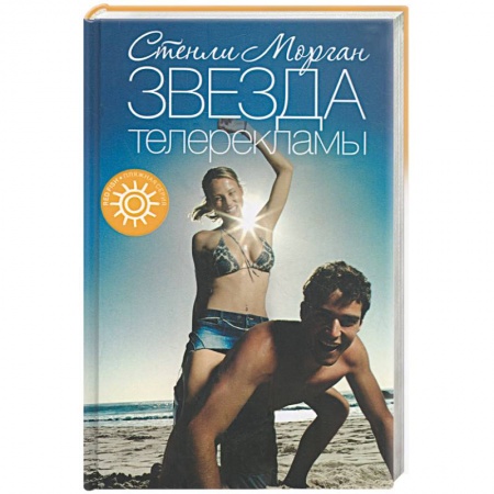 Книги, книга Звезда телерекламы купить по скидке