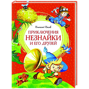 Приключения Незнайки и его друзей Приключения Незнайки и его друзей