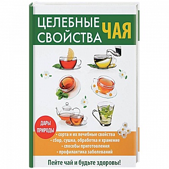 Целебные свойства чая