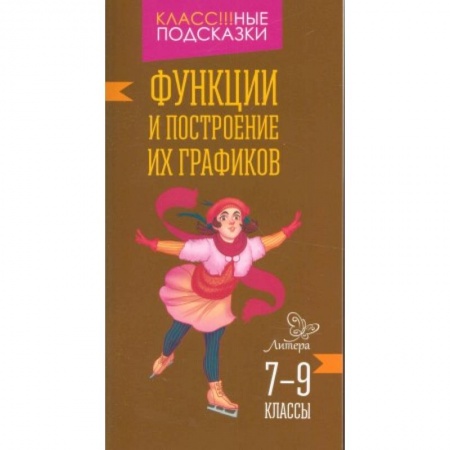 Книги, книга Функции и построение их графиков 7-9 классы купить по скидке