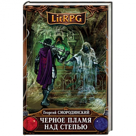 Русское фэнтези, книга Черное Пламя над Степью купить по скидке
