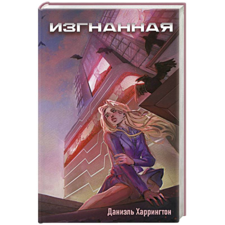 Зарубежное фэнтези, книга Изгнанная купить по скидке