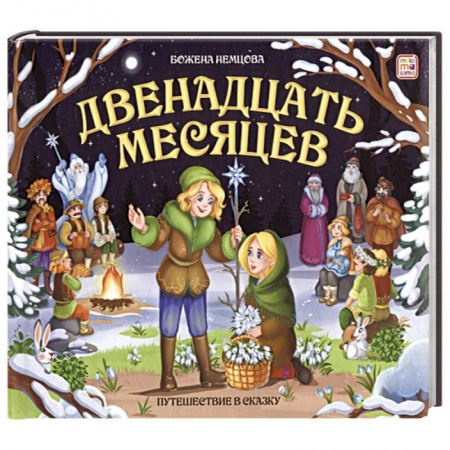 Сказки отечественных писателей, книга Двенадцать месяцев. Книжка-панорамка купить по скидке