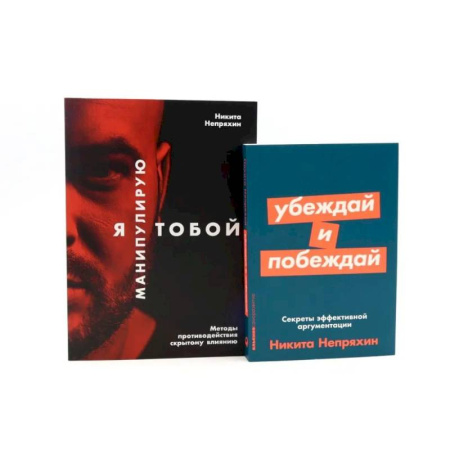 Психология общения. Межличностные коммуникации, книга Я манипулирую тобой. Убеждай и побеждай (комплект из 2-х книг) купить по скидке