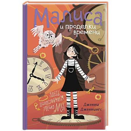 Приключения. Детективы, книга Малиса и проделки времени купить по скидке