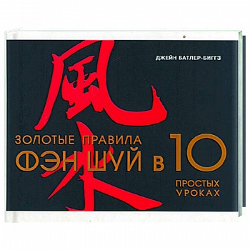 Золотые правила Фэн-Шуй в 10 простых уроках