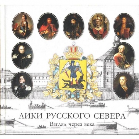 Краеведение, книга Лики русского севера. Взгляд через века купить по скидке