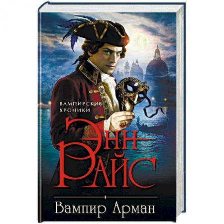 Мистика, ужасы, книга Вампир Арман купить по скидке