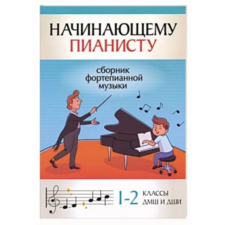 Песенники, ноты, книга Начинающему пианисту. Сборник фортепианной музыки. 1-2 классы ДМШ и ДШИ купить по скидке
