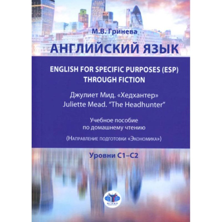 Детям. Школьникам. Студентам, книга Английский язык. English for Specific Purposes (ESP) through Fiction. Хедхантер = Juliette Mead. Учебное пособие купить по скидке
