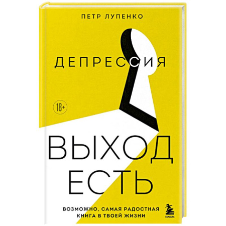 Депрессия. Стресс, книга Депрессия: выход есть. Возможно, самая радостная книга в твоей жизни купить по скидке