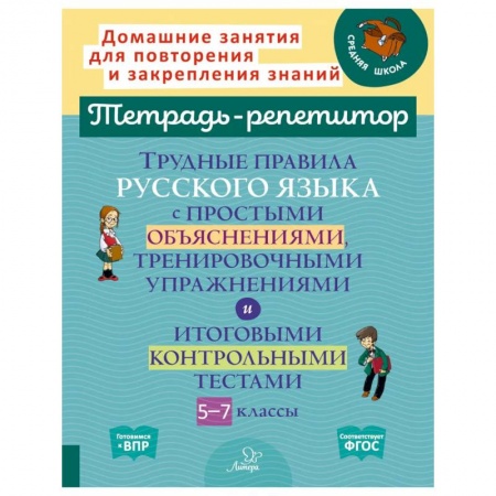 Русский язык. Правила и упражнения, книга Трудные правила русского языка с простыми объяснениями, тренировочными упражнениями и итоговыми контрольными тестами. 5-7 классы купить по скидке