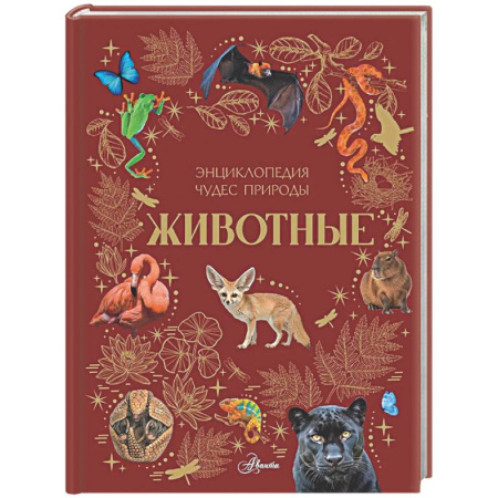 Животный и растительный мир, книга Животные купить по скидке