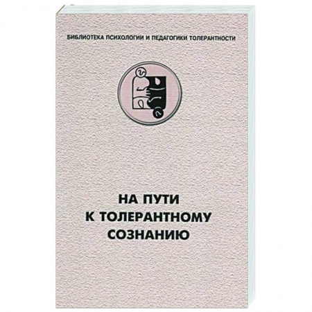 Методика преподавания отдельных предметов, книга На пути к толерантному сознанию купить по скидке