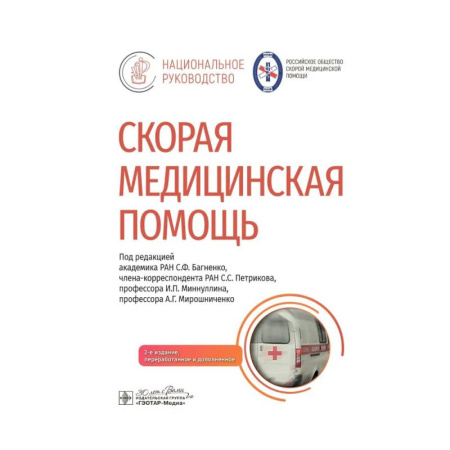 Книги, книга Скорая медицинская помощь: национальное руководство купить по скидке