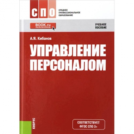 Книги, книга Управление персоналом. Учебное пособие купить по скидке