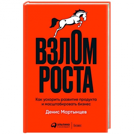 Книги, книга Взлом роста. Как ускорить развитие продукта и масштабировать бизнес купить по скидке