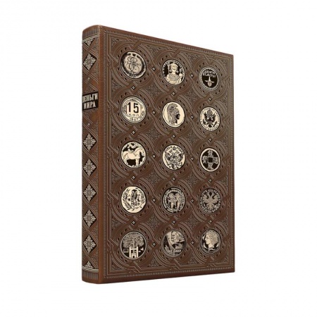 Международные финансовые отношения, книга Деньги мира: занимательные факты, курьезы, истории. Коллекционное издание, отпечатанное на бумаге премиум-класса и переплетённое вручную по старинной технологии с двумя видами тиснения и узорными дублюрами купить по скидке