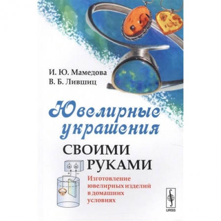 Культура, искусство, книга Ювелирные украшения своими руками: Изготовление ювелирных изделий в домашних условиях купить по скидке